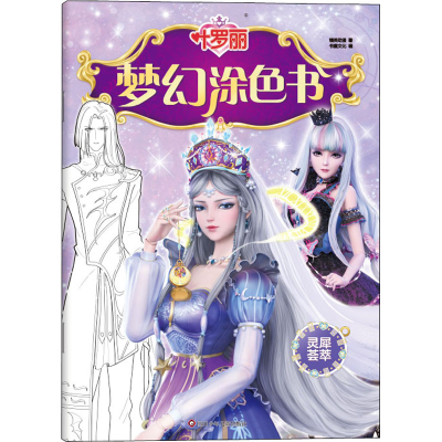 [M]叶罗丽 梦幻涂色书 灵犀荟萃 精英动漫 著 书童文化 编 -9787572806377