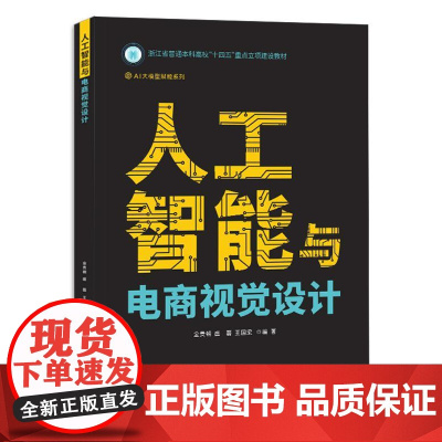 店 人工智能与电商视觉设计 浙江省普通本科高校十四五重点立项建设教材书籍 金贵朝 等 编著 电子工业出版社