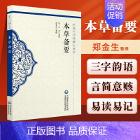 [正版]本草备要汪昂原著中医入门读物小丛书可搭医学全书黄帝内经本草纲目神农本草经证类本草本草崇原本草通玄买中国医药科技出