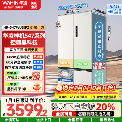 华凌神机全自动制冰双系统一级能效美的冰箱出品超薄零嵌十字对开四开门冰箱HR-547WUSIPZ奶酪小方