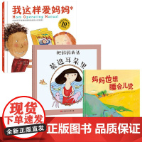 我这样爱妈妈 全3册 照顾好你的妈妈 她才能更好地照顾你 收录正确爱妈妈的所有方法 建议所有小孩反复阅读 儿童绘本 爱与