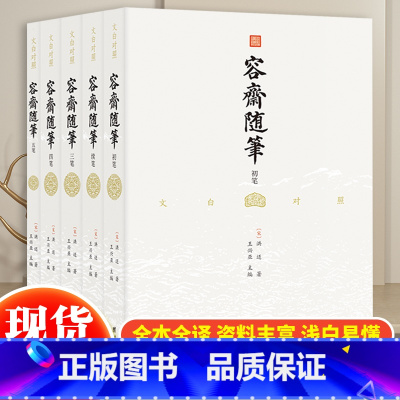 [正版] 容斋随笔全套5册文白对照全注全译珍藏版洪迈著宋史书中国通史全本全译 古代南宋文言笔记小说名著 古代历史文化国学