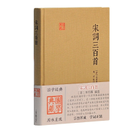 醉染图书宋词三百首(国学典藏)9787532580484