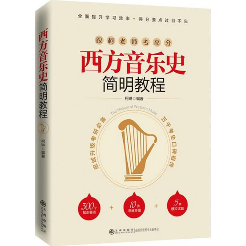 音像西方音乐史简明教程柯琳 编著
