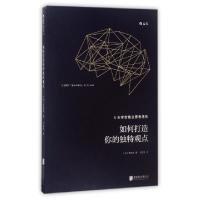 正版新书]如何打造你的独特观点(日)斋藤孝|译者:巩露霞97875596