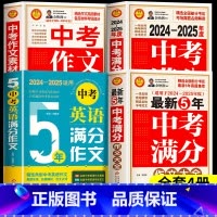 全4册[2024-2025年度]满分作文+作文特辑+素材解析+英语作文 初中通用 [正版]备考20252024-2025