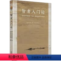 [正版]智者入门论
