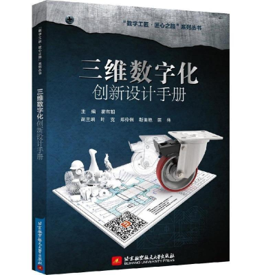 正版新书]三维数字化创新设计手册霍有朝9787512428744