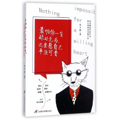 正版新书]最怕你一生碌碌无为还安慰自己平淡可贵东方创97878300