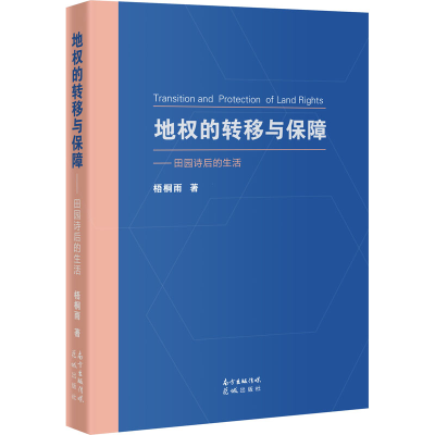 醉染图书地权的转移与保障——田园诗后的生活9787536095809