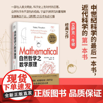 自然哲学之数学原理 阐述经典力学三大定律和万有引力定律,揭示了物体运动与天体运行的统一规律 初中物理力学