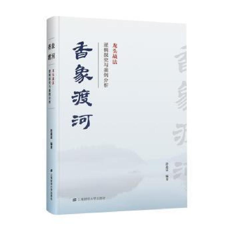 正版新书]香象渡河:龙头战法逻辑探究与案例分析彭道富编9787564