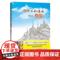 你所不知道的泰国(豆瓣人气王、书《一个人走欧洲》作者Adaro再度出发,与你分享最特别的泰国深度游)