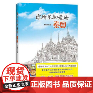你所不知道的泰国(豆瓣人气王、书《一个人走欧洲》作者Adaro再度出发,与你分享最特别的泰国深度游)