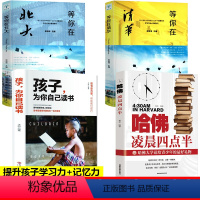[正版]全4册哈佛凌晨四点半+孩子为你自己读书+等你在清华+等你在北大 青少年成功励志正能量 人生规划书籍成长励志系列