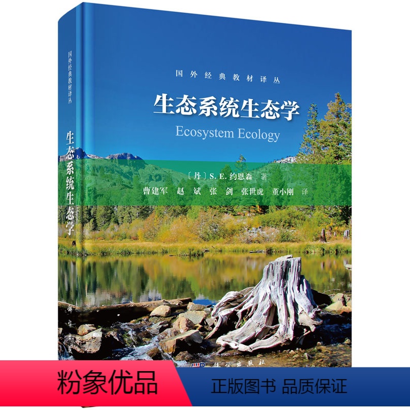 [正版]书KX 生态系统生态学9787030511102科学S.E.约恩森