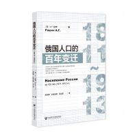 [N]俄国人口的百年变迁(1811-1913)-9787522823744