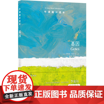 牛津通识读本:基因(中英双语)多维度解读遗传的生物学指南 了解人类自身 从破解基因开始