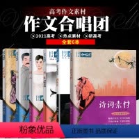 [正版]2021畅读版作文合唱团诗词素材+先生+佳人+文言素材+小人物+意象全6本套装 考场美文作文素材范文议论文满分