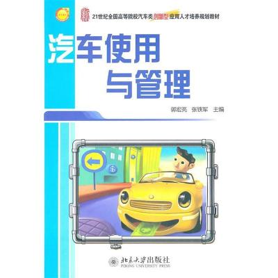 正版新书]汽车使用与管理郭宏亮 张铁军9787301187616