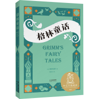 [M]格林童话-9787222193642
