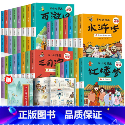 (大全套30册,赠思维导图)半小时漫画四大名著 [正版]四大名著漫画版大全套30册 附赠思维导图 有故事的成语漫画书 半