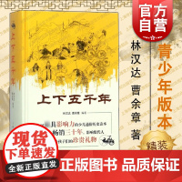 上下五千年[精装] 林汉达 青少版中小学生课外书籍 青少年儿童版华夏历史读物 正版图书籍 上海人民出版社 世纪