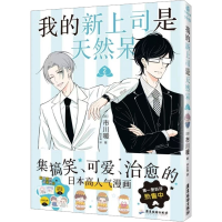 正版新书]我的新上司是天然呆②市川暖 著、力潮文创 出品978755