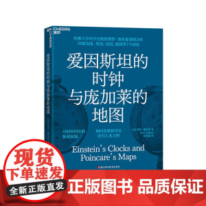 [湛庐店] 爱因斯坦的时钟与庞加莱的地图 现代版《时间起源》。 对相对论演变历史的精彩回顾!