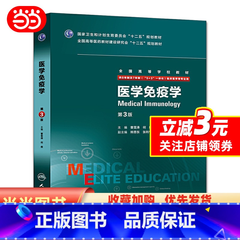[正版]医学免疫学(第3版/八年制/配增值)