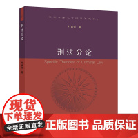 正版 刑法分论 叶良芳著 法律出版社