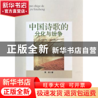 正版 中国诗歌的分化与纷争:1989年-2009年 周航著 人民出版社 97