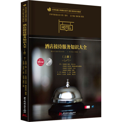 酒店接待服务知识大全(上册)