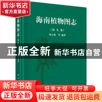 正版 海南植物图志:第九卷 杨小波等编著 科学出版社 97870304602