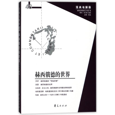 醉染图书赫西俄德的世界9787508093727