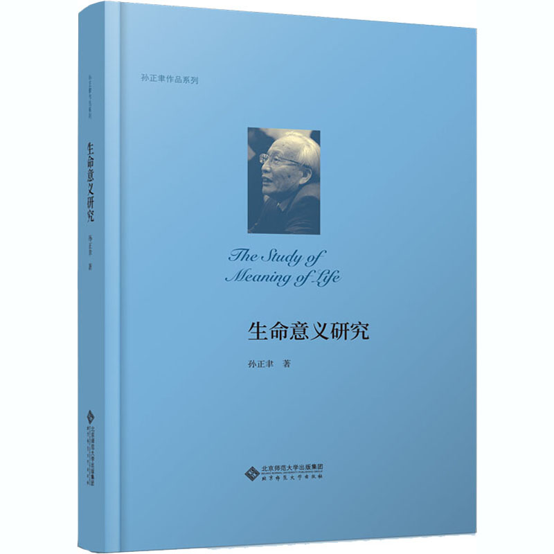 醉染图书生命意义研究9787303258031