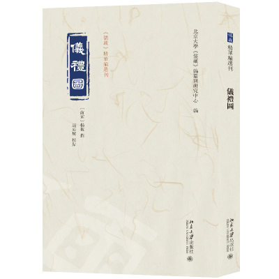 正版新书]仪礼图杨复 撰, 马延辉 校点, 北京大学《儒藏》编纂与