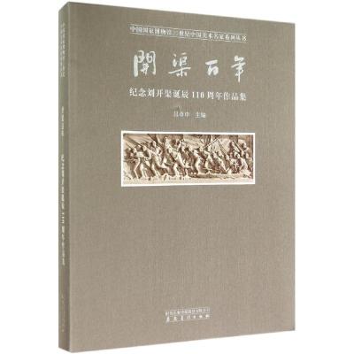 [M]开渠百年-9787539854380