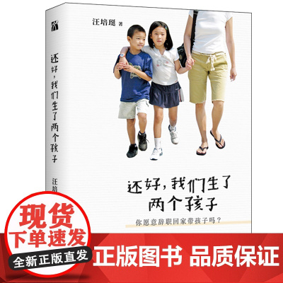 汪培珽 还好,我们生了两个孩子 正版书籍