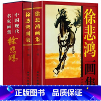 [正版]全新 徐悲鸿画集 全套2册 古风美术大师作品鉴赏山水人物花鸟马画书籍中国书法绘画艺术书画艺术大师经典作品典藏书籍
