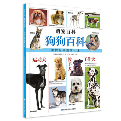 《萌宠百科系列——狗狗百科》从英国引进的萌宠百科系列。喵星人和汪星人综合认知指南，“小铲屎官”练成必备丛书。英国北巡