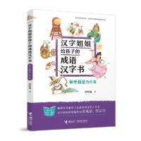 正版新书]汉字姐姐给孩子的成语汉字书•举手投足.动作篇邱昭瑜9