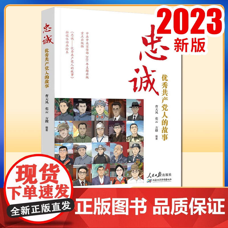 忠诚 优秀共产党人的故事 曹天风,张云,方曙 编 人民日报出版社 党和国家重要文献 党政读物