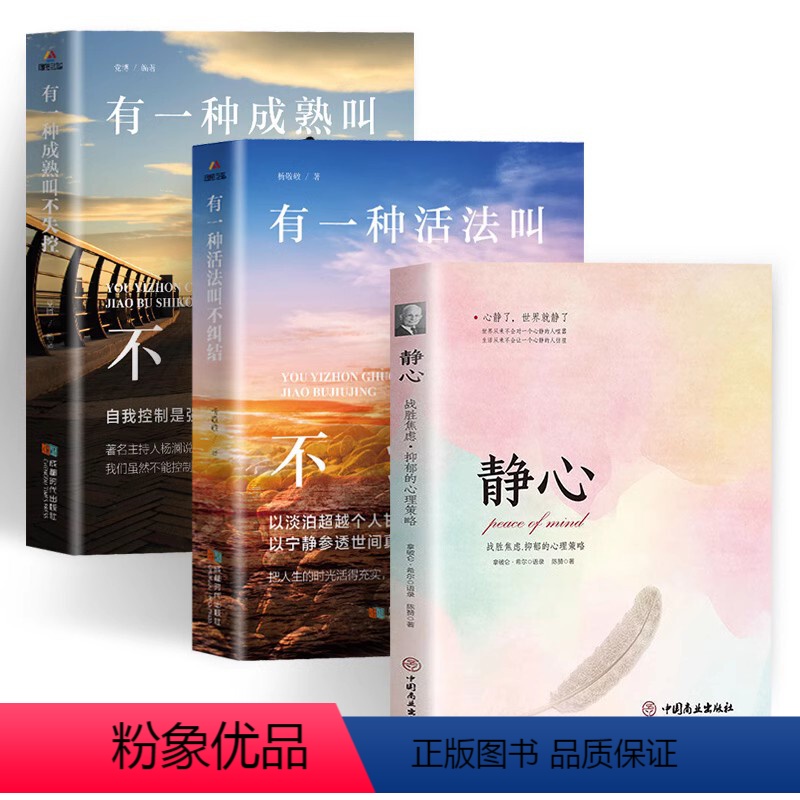 [正版]3册静心战胜焦虑抑郁的心理策略+有一种活法叫不纠结 心理疏导情绪管理控制情绪的书籍走出抑郁自我治疗 焦虑者的情