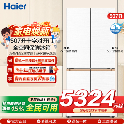 海尔(Haier)507升十字对开门零嵌冰箱 全空间保鲜 EPP超净系统BCD-507WGHTD1BWLU1
