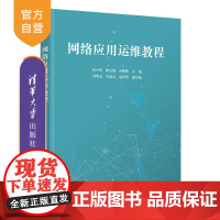 [正版]网络应用运维教程 仇小锋 清华大学出版社 计算机网络应用网络运维网络管理域名解析