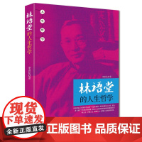林语堂的人生哲学
