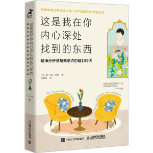 [M]这是我在你内心深处找到的东西 精神分析师与无意识的精彩对话-9787115603487