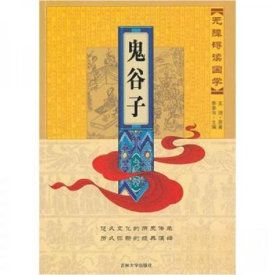 正版新书]无障碍读国学-鬼谷子季景书 著9787560156071
