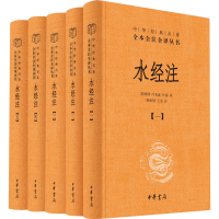 醉染图书水经注(1-5)9787101148053